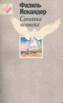 Книга Искандер Ф. Стоянка человека, 11-3855, Баград.рф